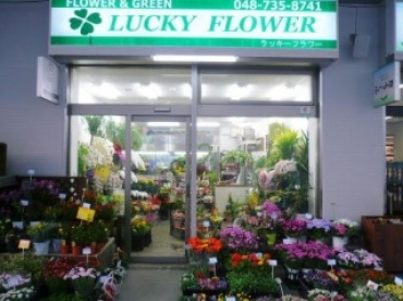 「ラッキーフラワー」　（埼玉県春日部市）の花屋店舗写真1
